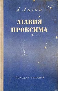 Обложка Атавия Проксима