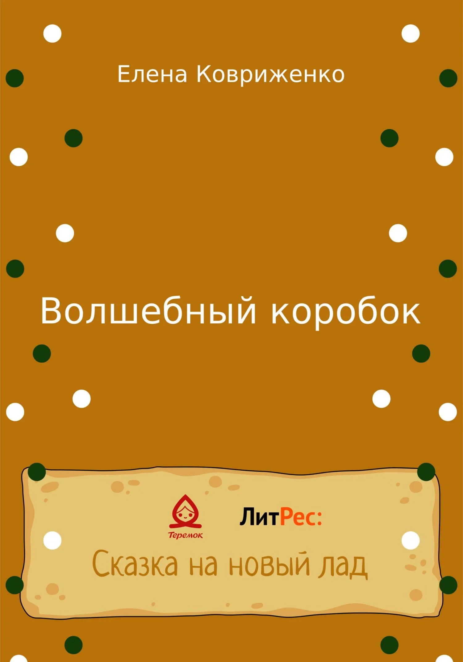 Обложка Волшебный коробок