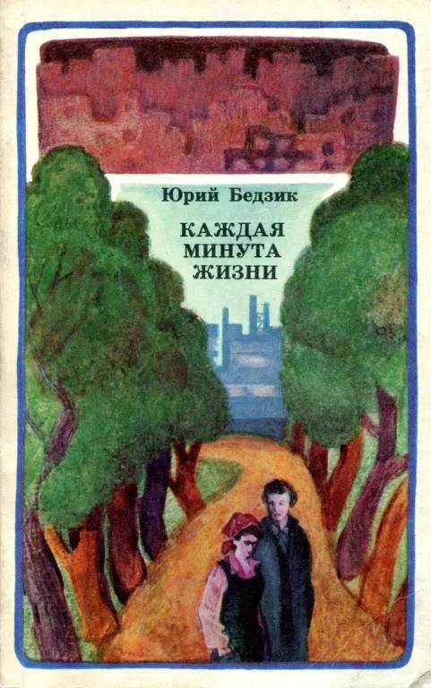 Обложка Каждая минута жизни