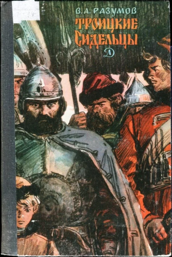 Обложка Троицкие сидельцы