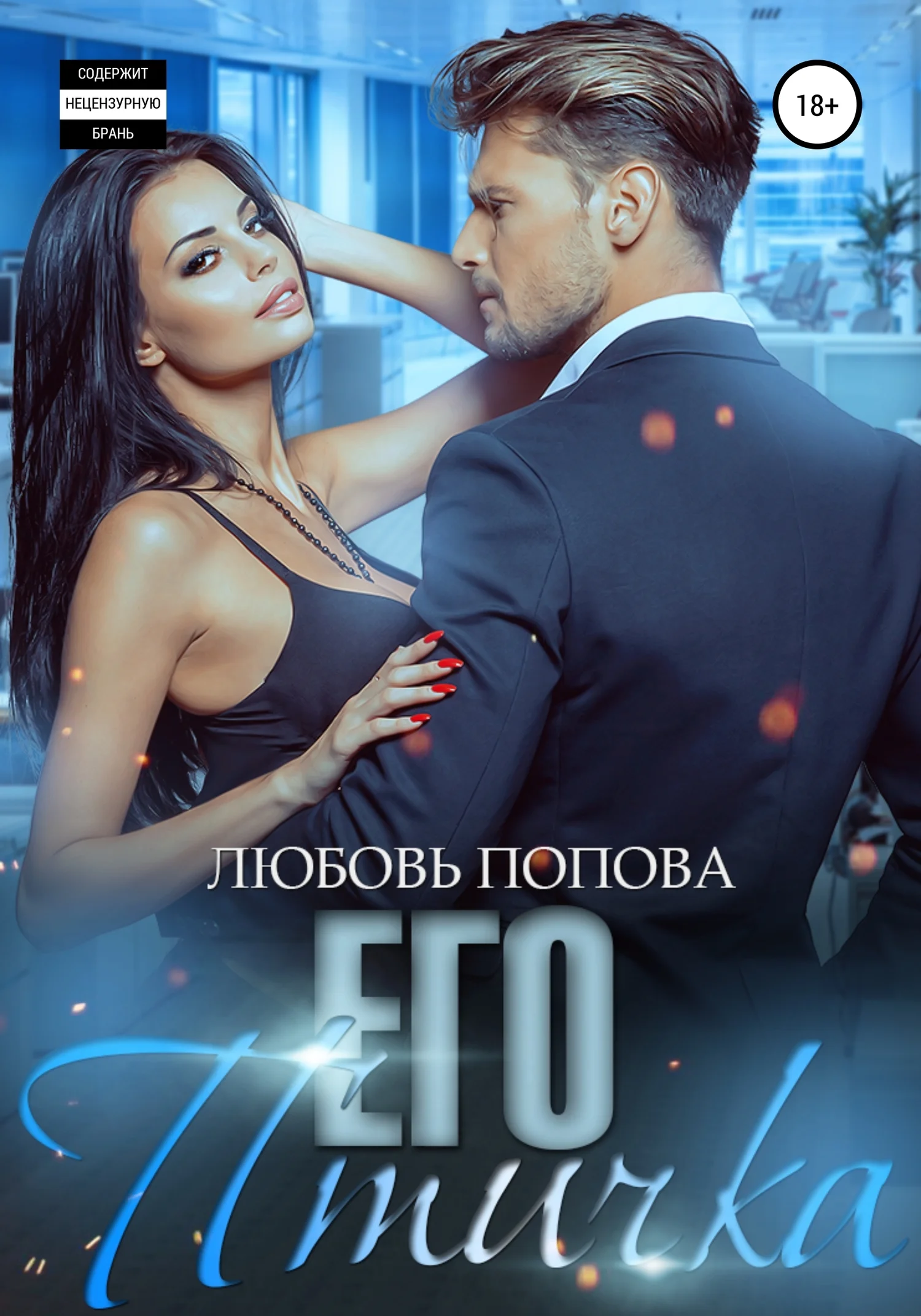 Обложка Его птичка [полная книга]