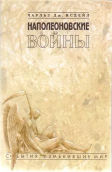 Обложка Наполеоновские войны