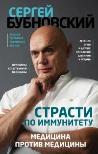 Обложка Страсти по иммунитету. Медицина против медицины