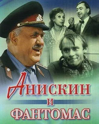 Обложка Анискин и «Фантомас»