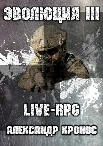 Обложка LIVE-RPG. Эволюция-3