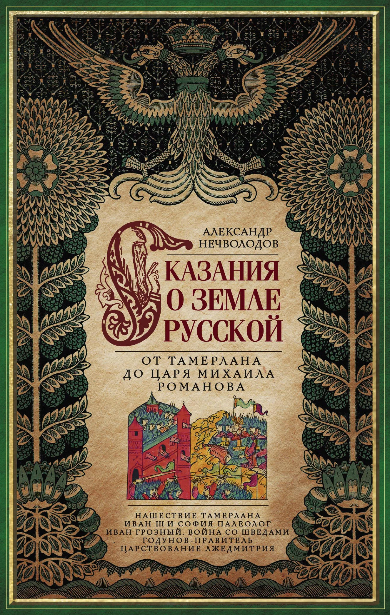 Обложка Сказания о земле Русской. От Тамерлана до царя Михаила Романова