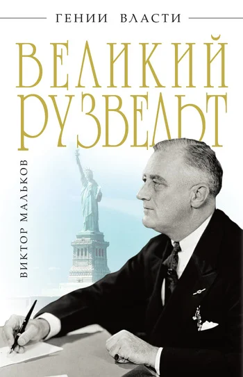 Обложка Великий Рузвельт
