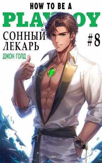 Обложка Сонный лекарь 8