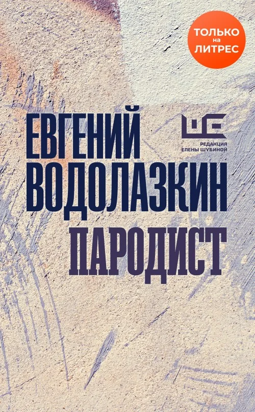 Обложка Пародист