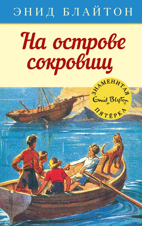 Обложка На острове сокровищ