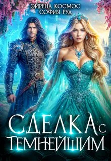 Обложка Сделка с Темнейшим