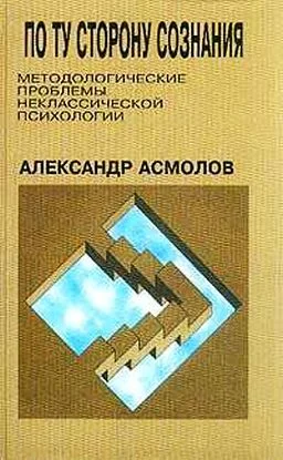Обложка По ту сторону сознания