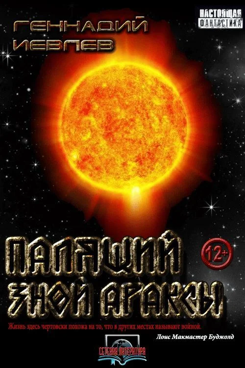 Обложка Палящий зной Араксы