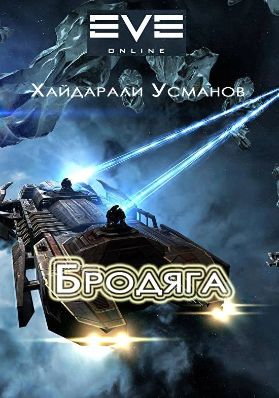 Обложка Бродяга