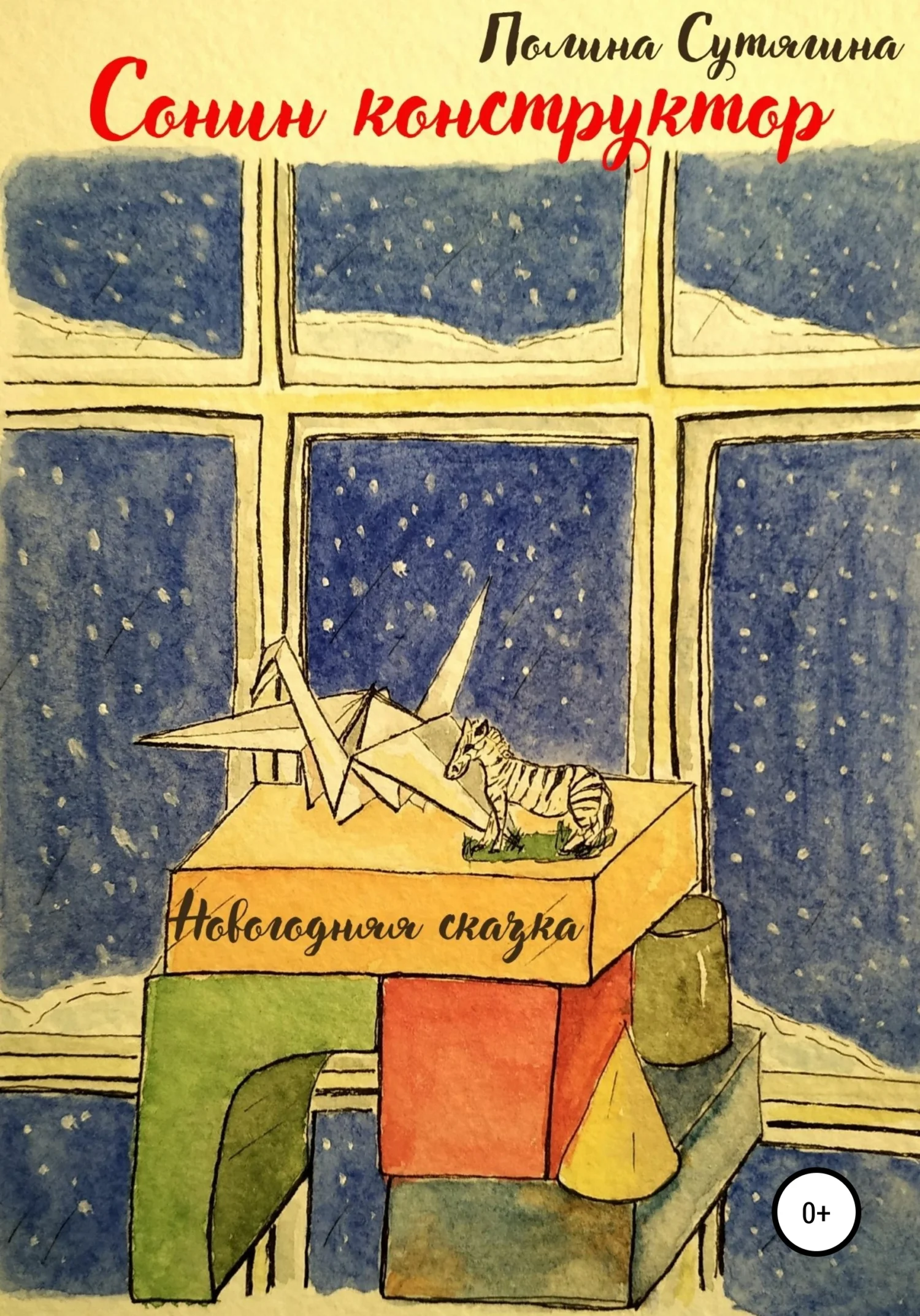 Обложка Сонин конструктор