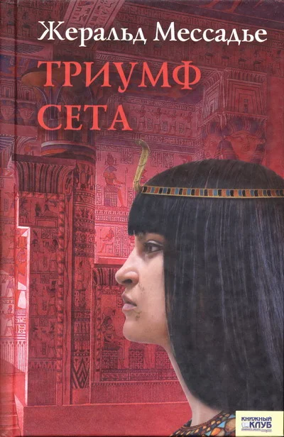 Обложка Триумф Сета