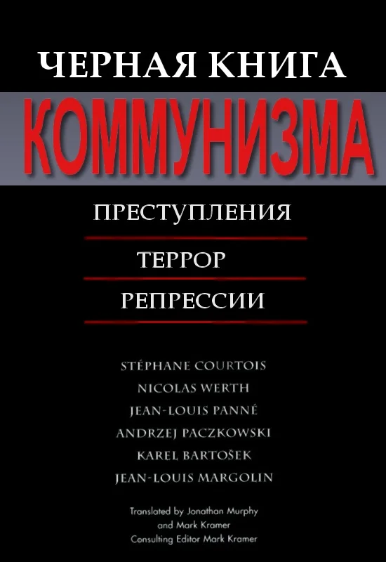 Обложка Черная книга коммунизма