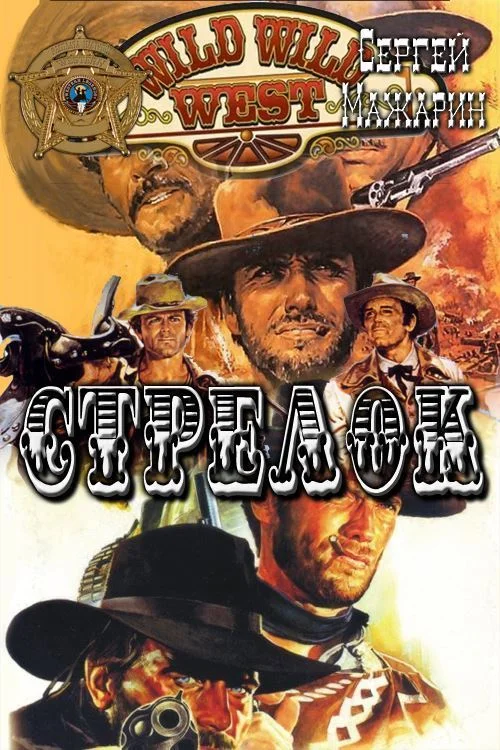 Обложка Стрелок