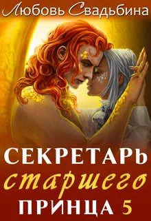Обложка Секретарь старшего принца 5