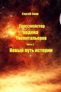 Обложка Новый путь истории