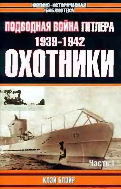 Обложка Подводная война Гитлера. 1939-1942. Охотники. Часть I