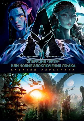 Обложка Операция "Эйва" или новые злоключения Ло'ака