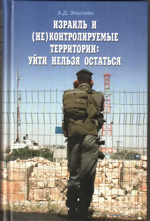 Обложка Израиль и (не)контролируемые территории. Уйти нельзя остаться