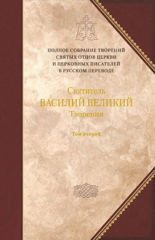 Обложка Творения. Том второй: АСКЕТИЧЕСКИЕ ТВОРЕНИЯ. ПИСЬМА. Приложение: Святитель Амфилохий, епископ Иконийский. Статьи о свт. Василии Великом.