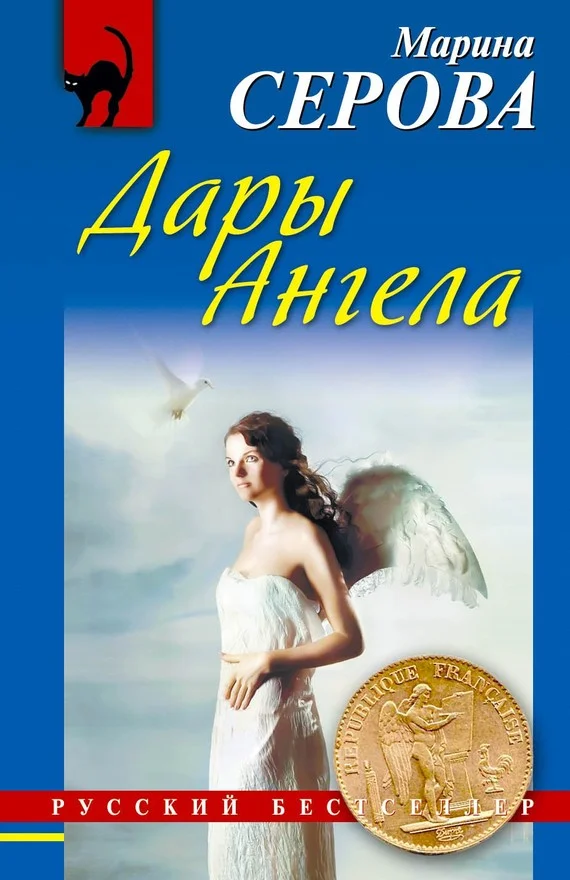 Обложка Дары Ангела