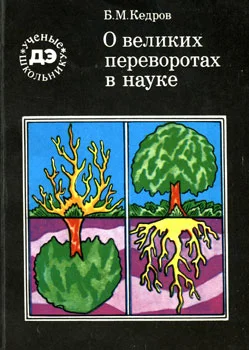 Обложка О великих переворотах в науке