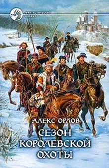 Обложка Сезон королевской охоты