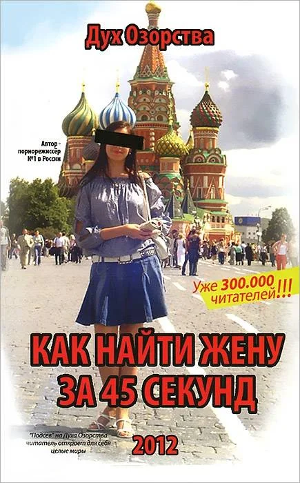 Обложка Как найти жену за 45 секунд