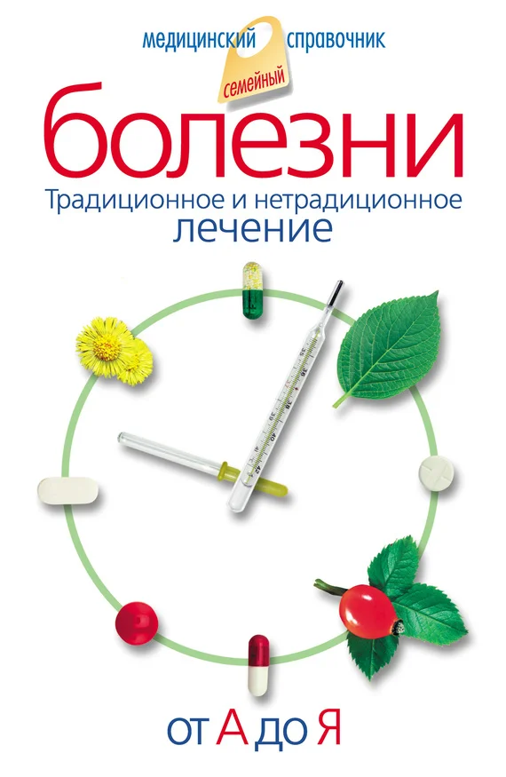 Обложка Болезни от А до Я. Традиционное и нетрадиционное лечение