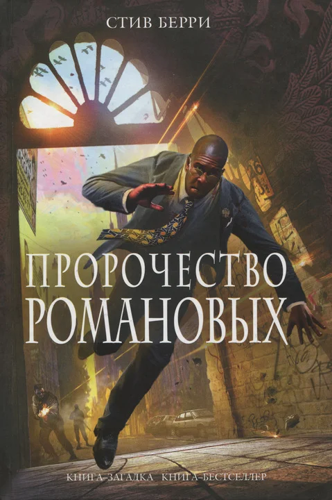 Обложка Пророчество Романовых