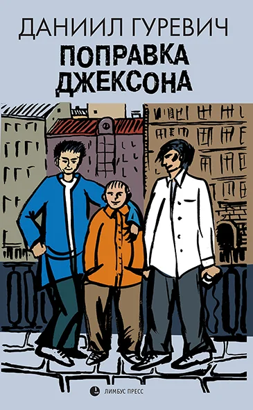 Обложка Поправка Джексона