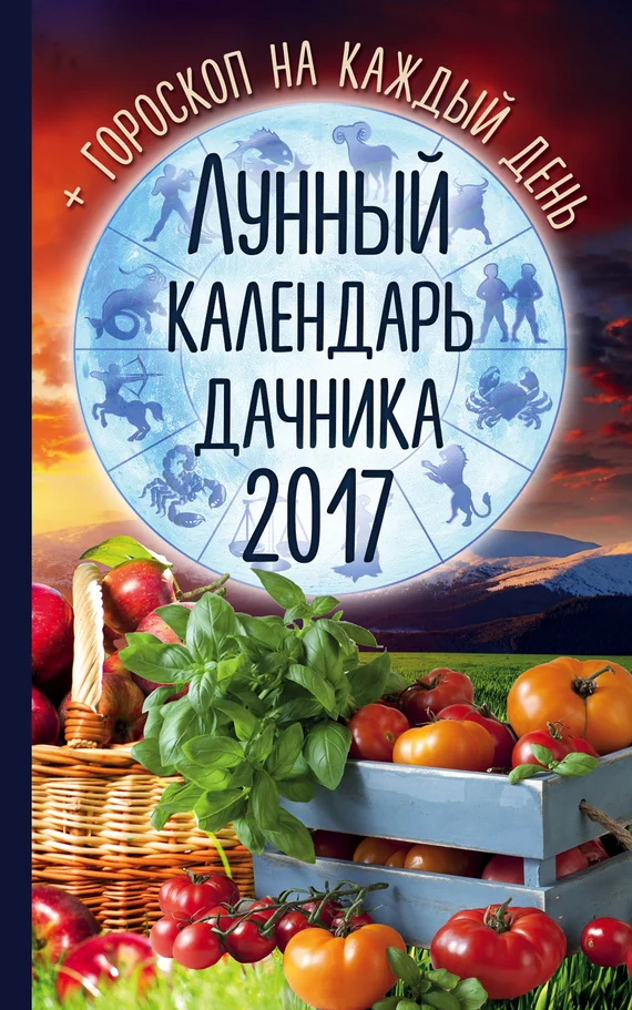 Обложка Лунный календарь дачника 2017. Гороскоп на каждый день