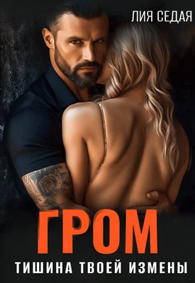 Обложка Гром. Тишина твоей измены