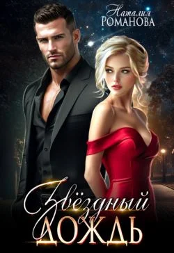 Обложка Звёздный Дождь