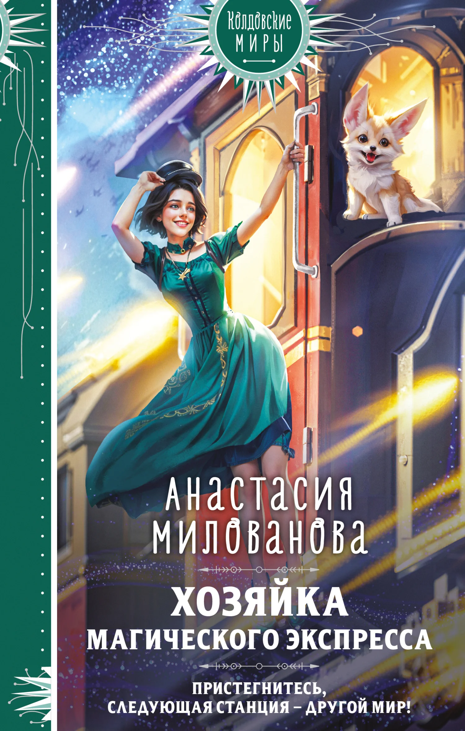 Обложка Хозяйка магического экспресса