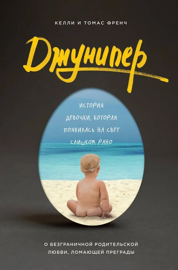 Обложка Джунипер. История девочки, которая появилась на свет слишком рано