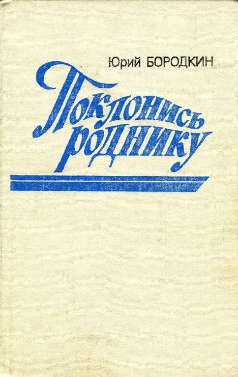 Обложка Поклонись роднику