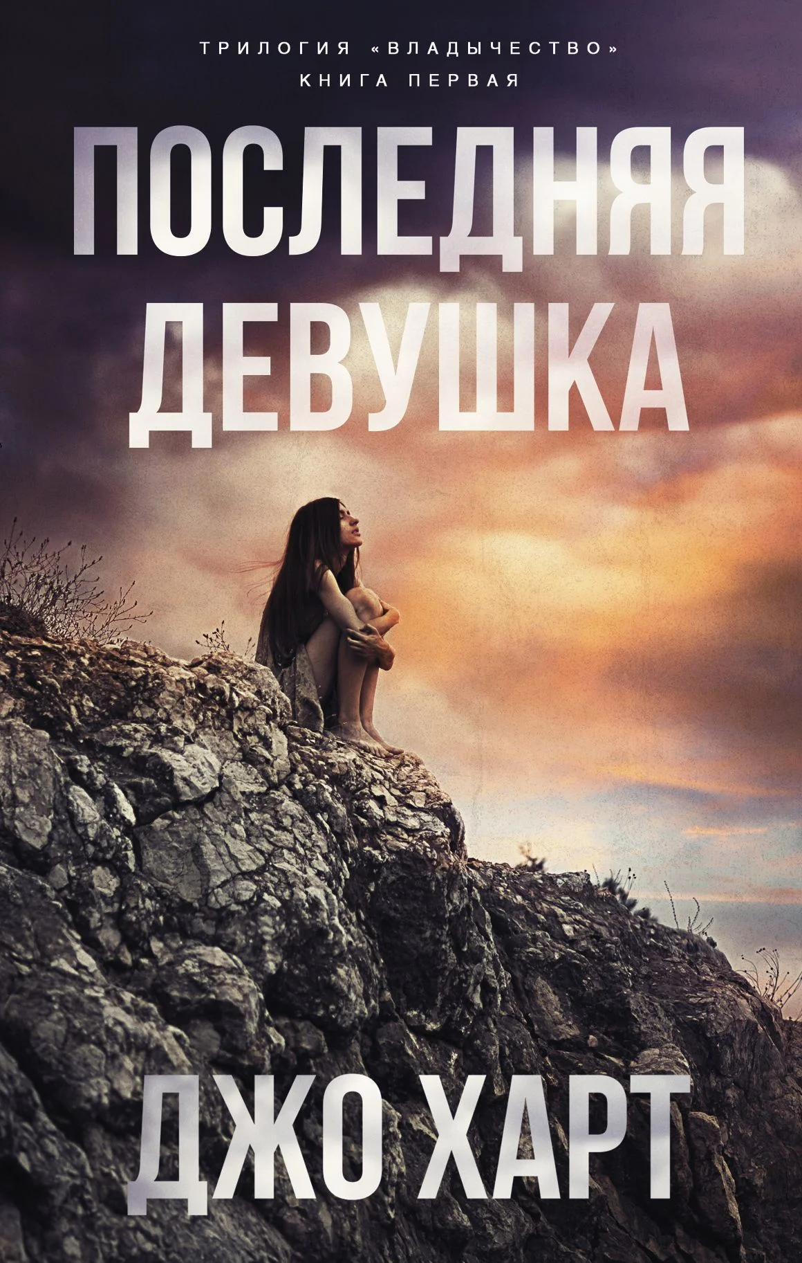 Обложка Последняя девушка