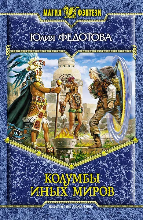 Обложка Колумбы иных миров