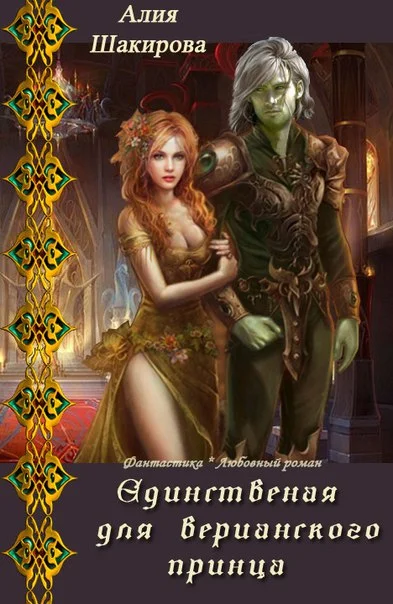 Обложка Единственная для верианского принца