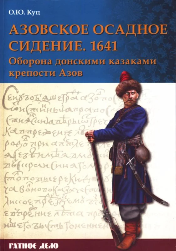 Обложка Азовское осадное сидение 1641 года