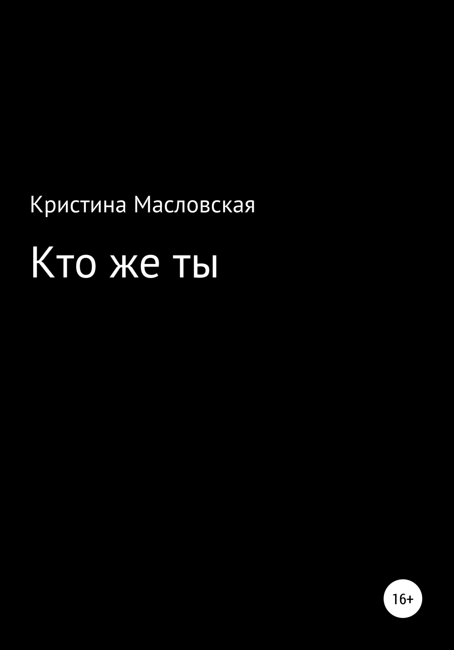 Обложка Кто же ты