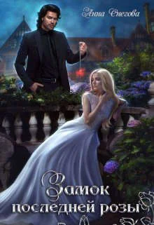 Обложка Замок последней розы. Книга 2