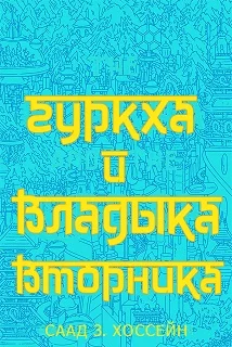 Обложка Гуркха и Владыка Вторника