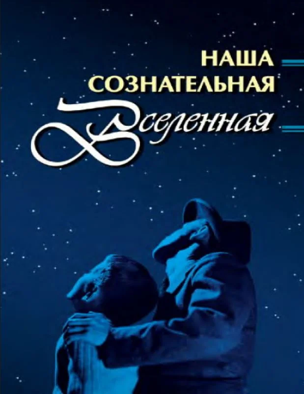 Обложка Наша сознательная Вселенная