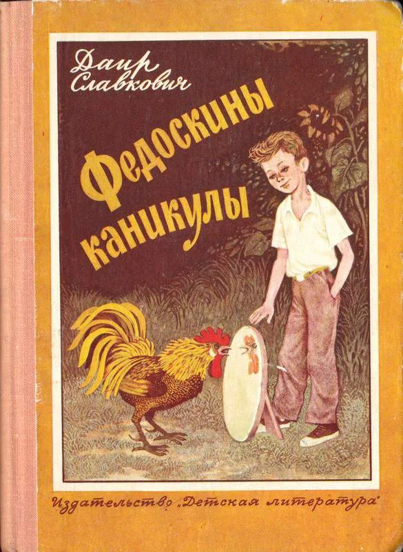 Обложка Федоскины каникулы